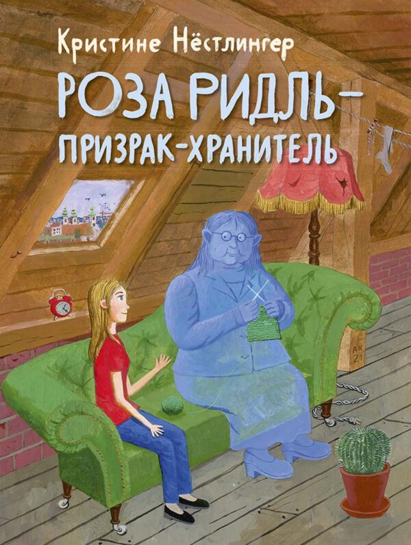 Нёстлингер Кристине. Роза Ридль - призрак-хранитель