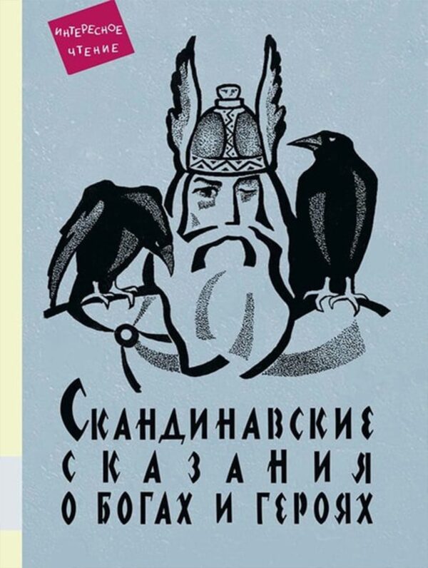 Андреенков В. Скандинавские сказания о богах и героях