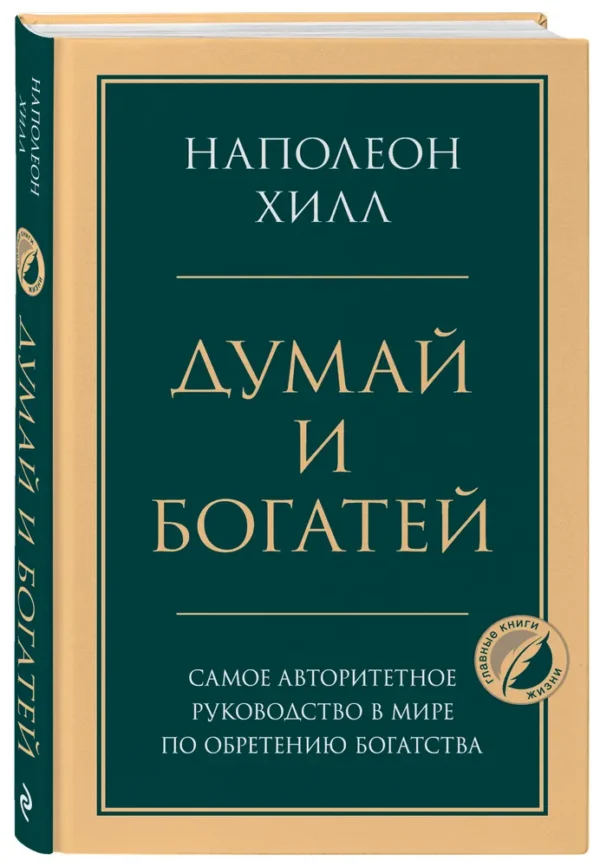 Хилл Н. Думай и богатей. Главная книга по обретению богатства