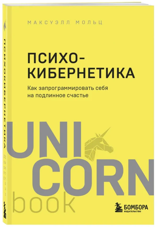 Максуэлл М. Психокибернетика. Как запрограммировать себя на подлинное счастье