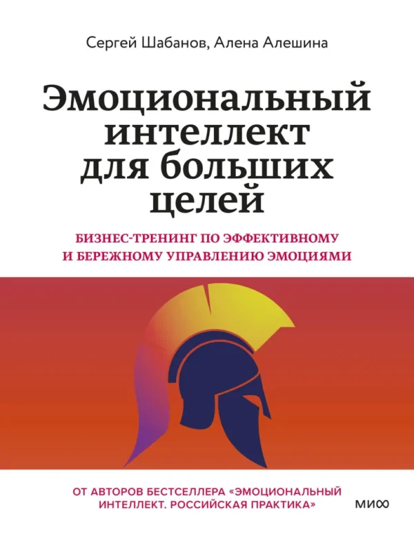 Алешина А., Шабанов С. Эмоциональный интеллект для больших целей. Бизнес-тренинг по эффективному и бережному управлению эмоциями