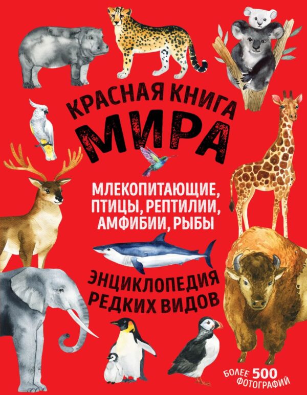 Лукашанец Д.А., Лукашанец Е.М.	Красная книга мира. Млекопитающие, птицы, рептилии, амфибии, рыбы