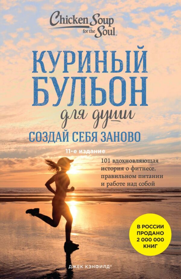 Куриный бульон для души. Создай себя заново. 101 вдохновляющая история о фитнесе, правильном питании и работе над собой