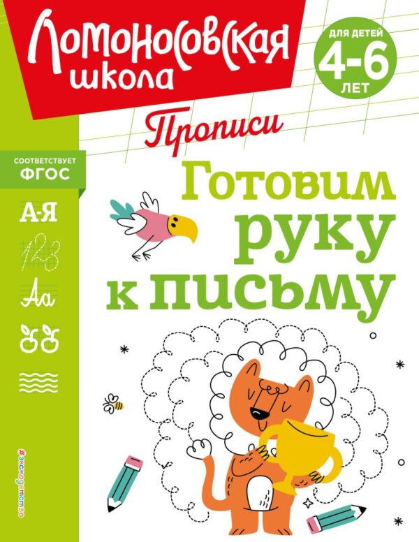 Ломоносовская школа. Готовим руку к письму. 4-6 лет.