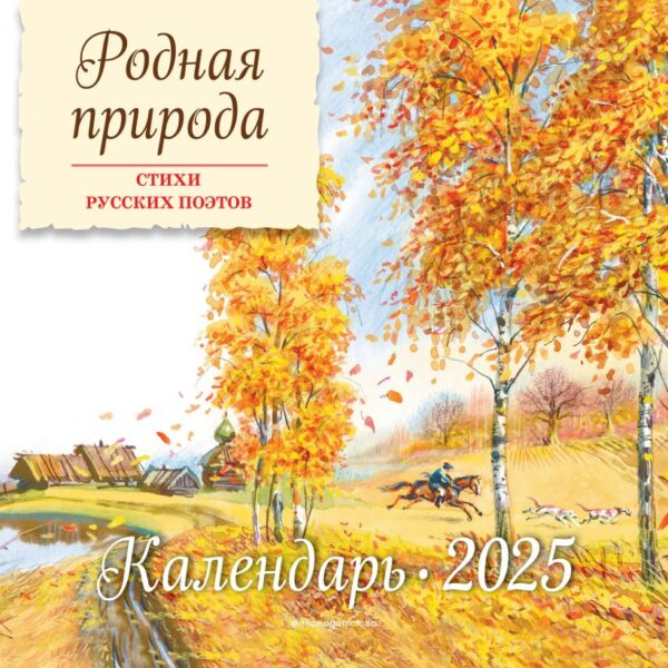 Родная природа. Стихи русских поэтов. Календарь 2025 (ил. В. Канивца)