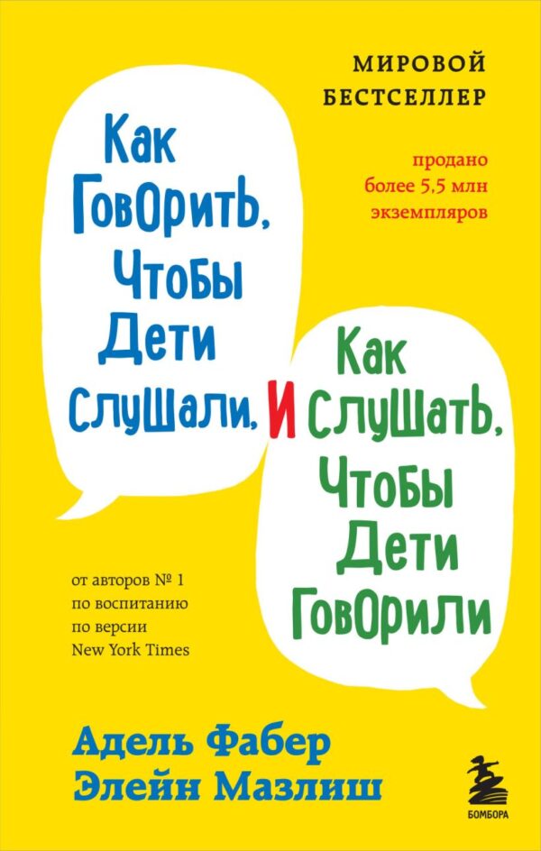 Фабер А., Мазлиш Э. Как говорить, чтобы дети слушали, и как слушать, чтобы дети говорили