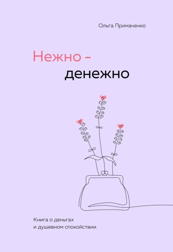 Примаченко О.В. Нежно-денежно. Книга о деньгах и душевном спокойствии