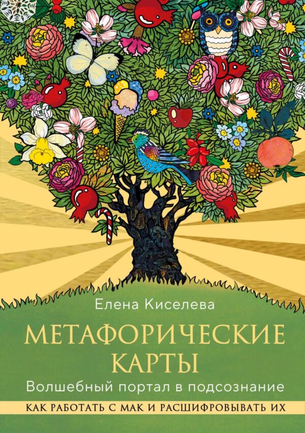 Киселева Е.Н.	Метафорические карты. Волшебный портал в подсознание. Как работать с МАК и расшифровывать их