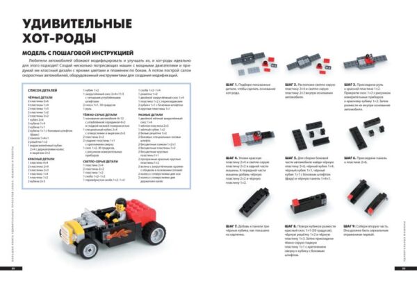 Сара Дис. Большая книга удивительных проектов LEGO. Машины и роботы — изображение 2