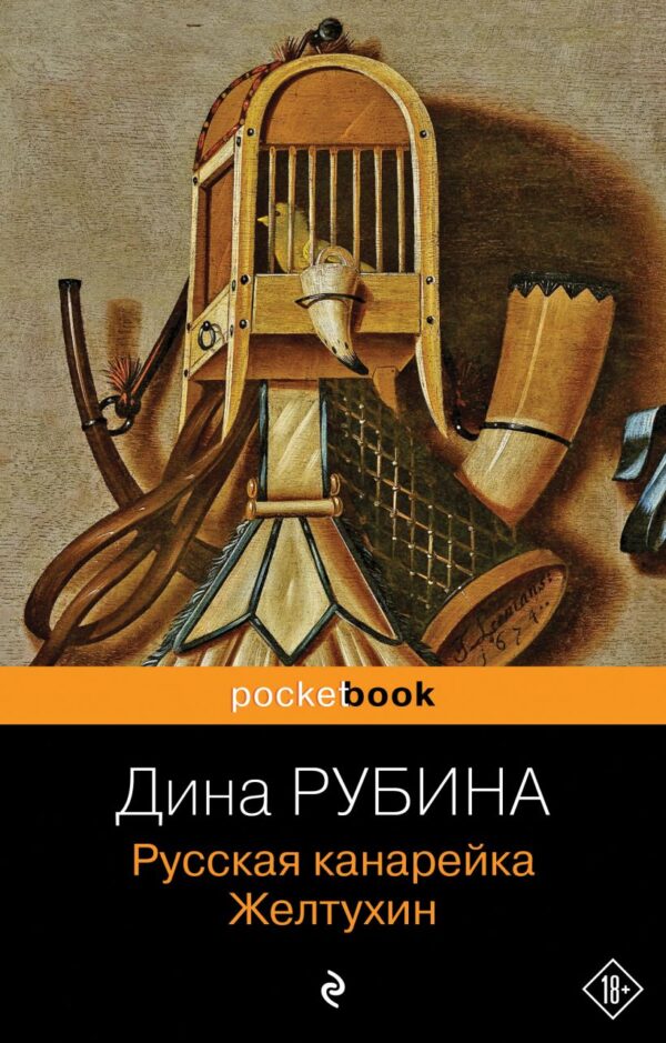 Д,Рубина. Русская канарейка. Желтухин (мягк.обл)